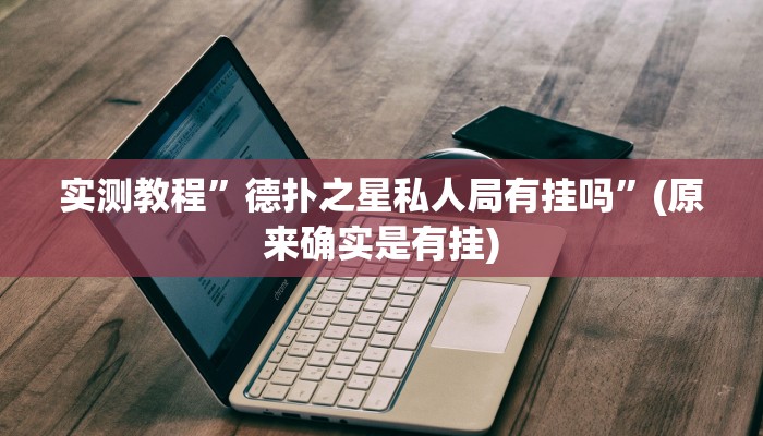 实测教程”鸿运十三张通用挂”(原来确实是有挂)