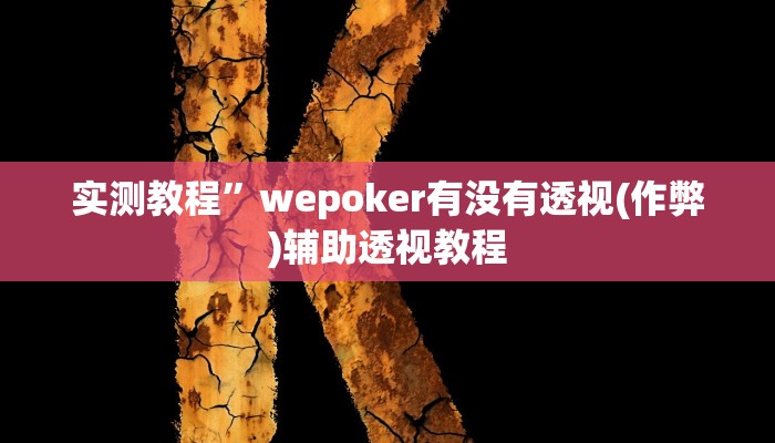 教程辅助“河北约牌吧有挂吗可以开挂吗”其实确实有挂 