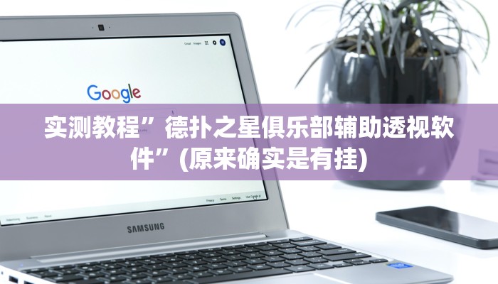 实测教程”德扑之星俱乐部辅助透视软件”(原来确实是有挂)
