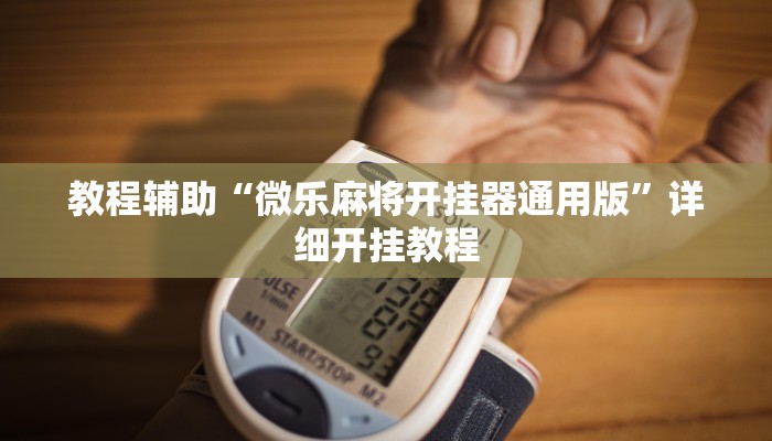 实测教程”新皇豪大厅拼十开挂教程”(原来确实是有挂)