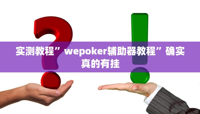 实测教程”wepoker辅助器教程”确实真的有挂