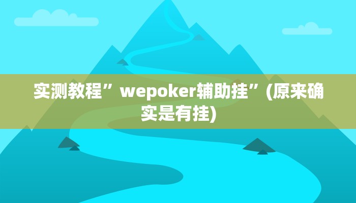实测教程”wepoker万能怎么开挂”(原来确实是有挂)