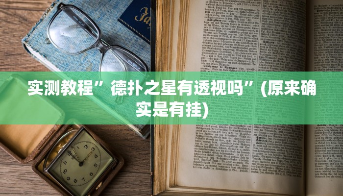 实测教程”德扑之星有透视吗”(原来确实是有挂)