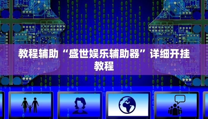 教程辅助“盛世娱乐辅助器”详细开挂教程