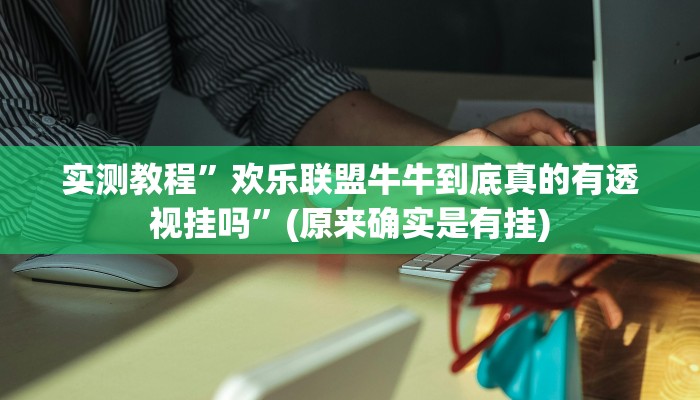 辅助神器“微乐福建麻将怎么开挂”其实确实有挂 