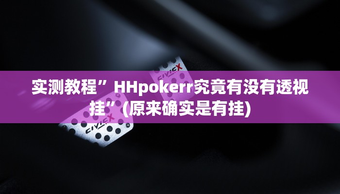 实测教程”新世界拼三张用挂开挂软件”(原来确实是有挂)