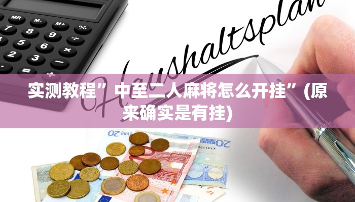 实测教程”德扑圈辅助挂透视”(原来确实是有挂)