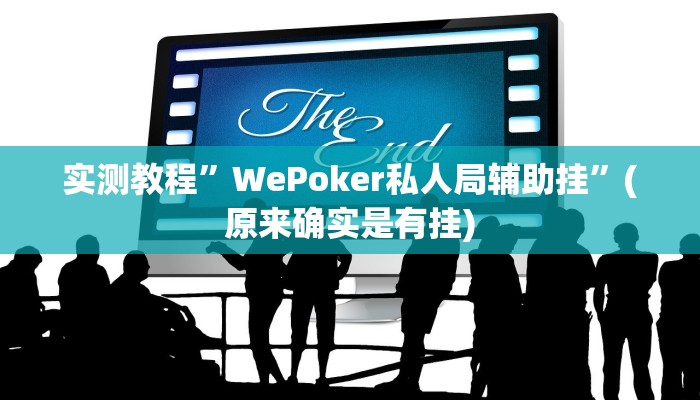 实测教程”人海大厅透视开挂”(原来确实是有挂)