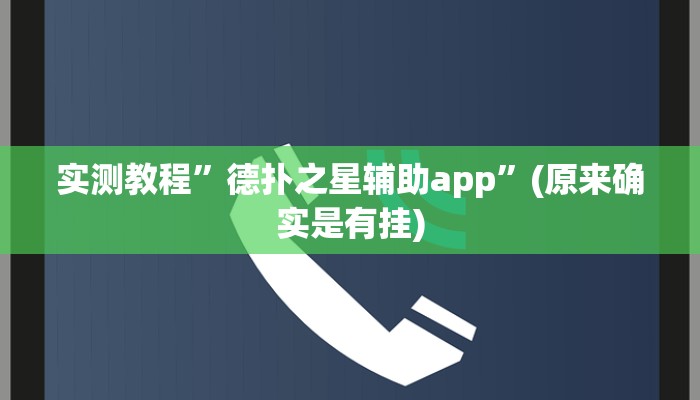 实测教程”poker now开挂教程步骤”(原来确实是有挂)