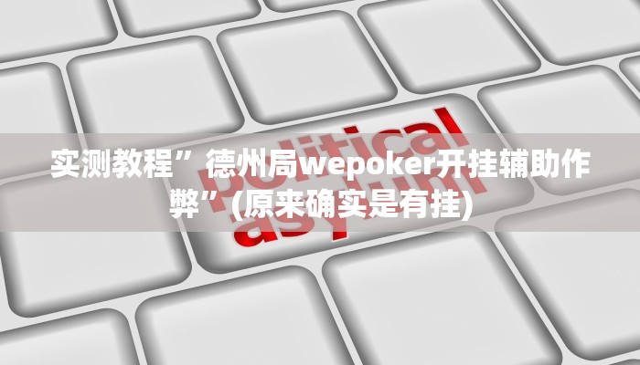 实测教程”打牌网开挂控制好牌器”(原来确实是有挂)