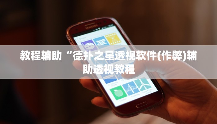 辅助神器“浙衢麻将可以开挂吗”其实确实有挂 