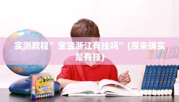 实测教程”天天贵阳麻将怎么开挂的”(原来确实是有挂)