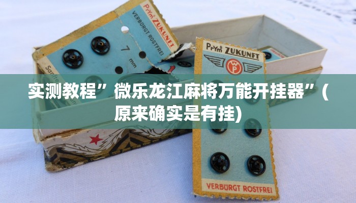 实测教程”全民如意棋牌有挂吗可以开挂作弊吗”(原来确实是有挂)