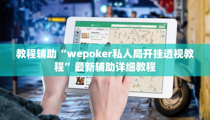 实测教程”wepoker两部手机作弊”(原来确实是有挂)