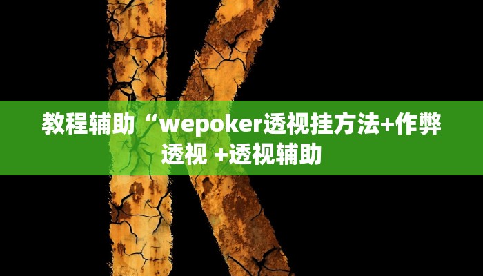 推荐一款“瓜瓜丰城棋牌作弊摸奖”(详细开挂教程)