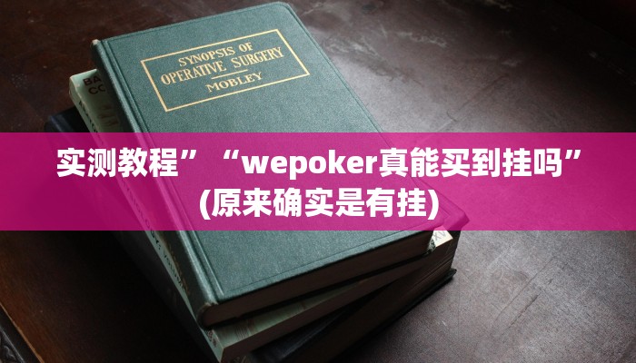 教程辅助“趣游天水麻将怎么开挂”其实确实有挂 