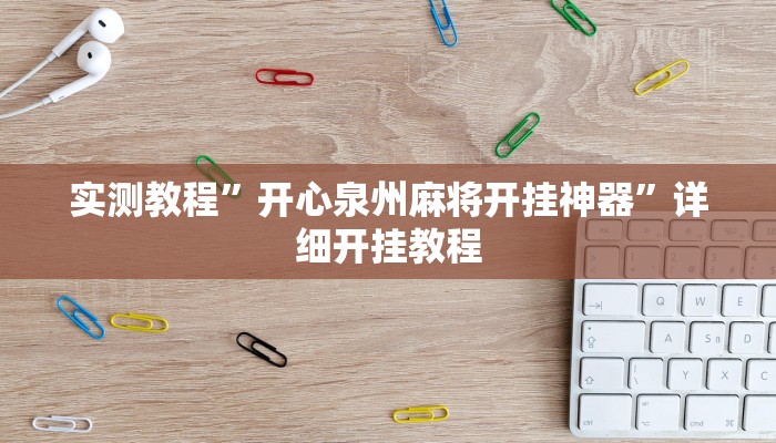 实测教程”TX哈尔滨棋牌通用挂”(原来确实是有挂)