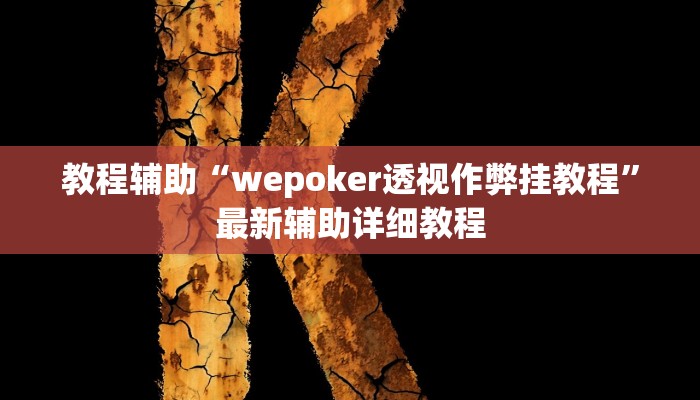 实测教程”欢乐龙城辅助开挂”(原来确实是有挂)