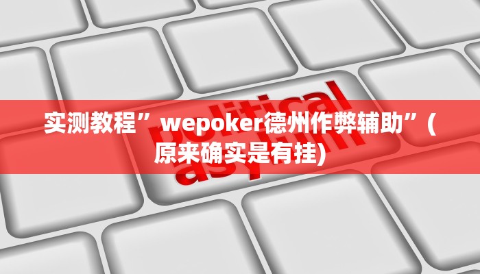 实测教程”新道游拼十开挂怎么买”(原来确实是有挂)