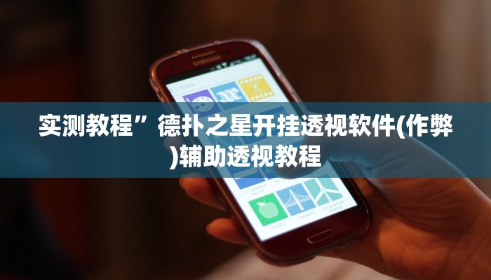 实测教程”wepoker私人局作弊开挂方法”(原来确实是有挂)