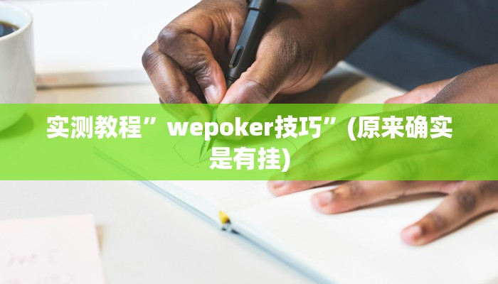 辅助神器“乐乐四川麻将外卦神器下载安装”(详细开挂教程)