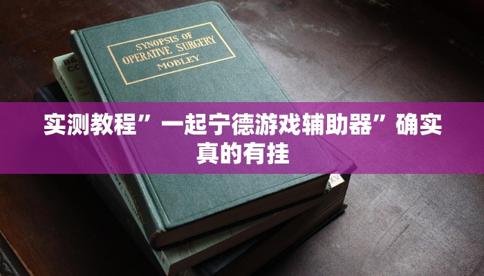 辅助神器“麻友圈安全版开挂全过程”其实确实有挂 
