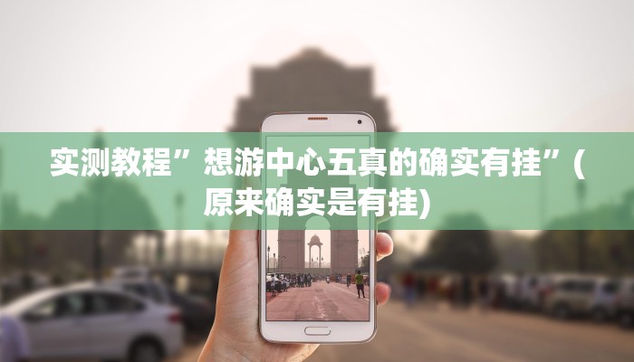 实测教程”新老夫子拼三张开挂神器”(原来确实是有挂)