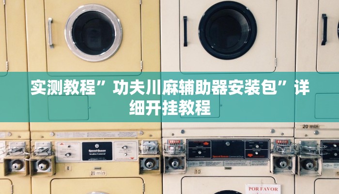 推荐一款“中至万年麻将开挂神器”其实确实有挂 