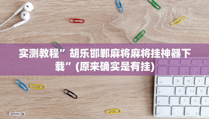 辅助神器“情怀打七确实真的有挂”其实确实有挂 