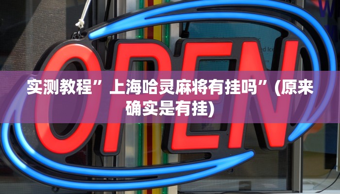 实测教程”wepoker透视挂真的假的”(原来确实是有挂)