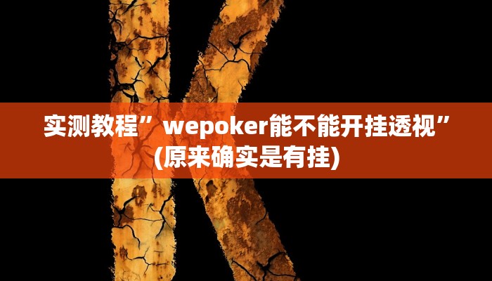 实测教程”52营口麻将开挂控制好牌器”(原来确实是有挂)