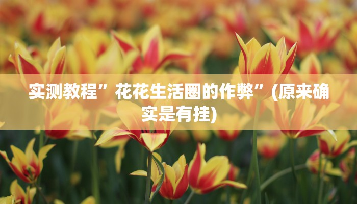 教程辅助“518互游大厅透视作弊”其实确实有挂 