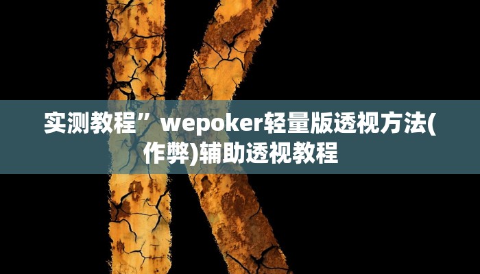 实测教程”广西老友玩有挂吗”(原来确实是有挂)