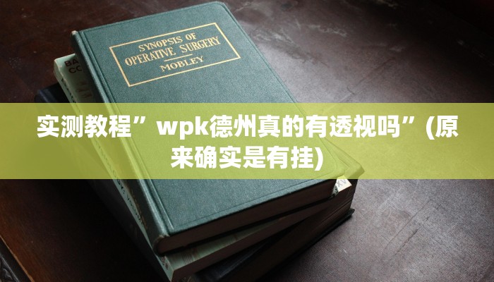 实测教程”微乐麻将开挂”(原来确实是有挂)