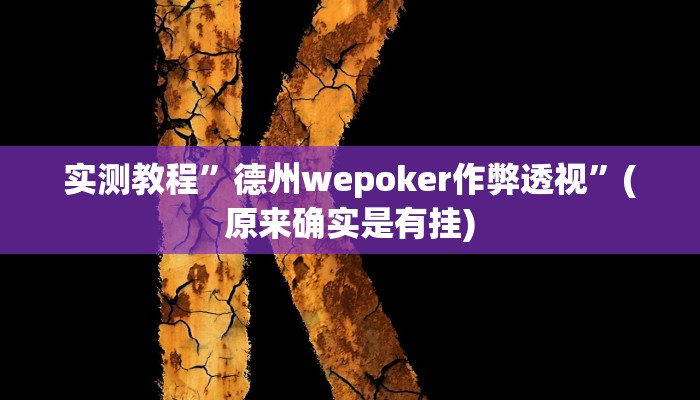 教程辅助“微信蜀山四川麻将必赢神器”(详细开挂教程)