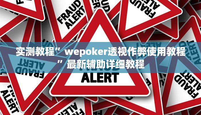 实测教程”决胜麻将开挂怎么使用的”(原来确实是有挂)