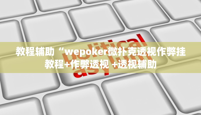 实测教程”德扑之星透视挂破解版”(原来确实是有挂)