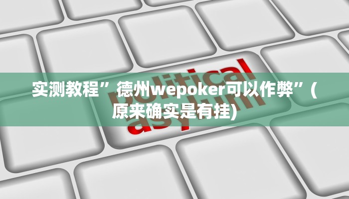 辅助神器“闽游福建麻将有没有挂”其实确实有挂 