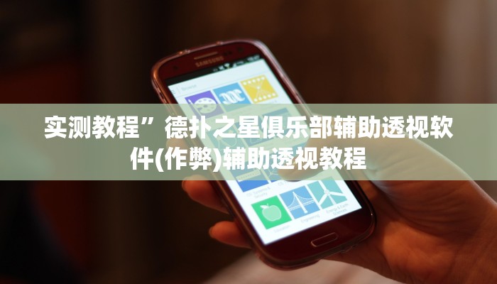 实测教程”悟空大厅拼三张开挂怎么买”(原来确实是有挂)