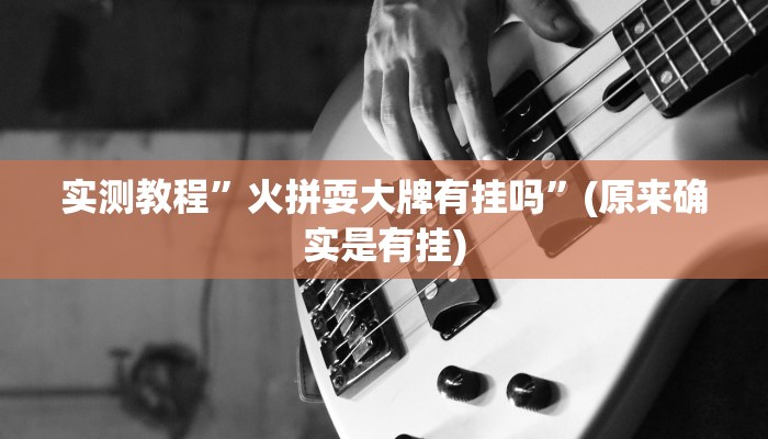 实测教程”好玩棋牌开挂怎么使用的”(原来确实是有挂)
