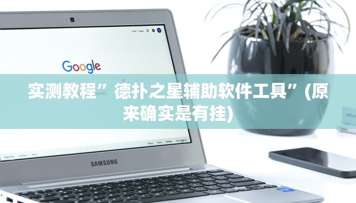 推荐一款“哈哈长沙麻将开挂神器”其实确实有挂 