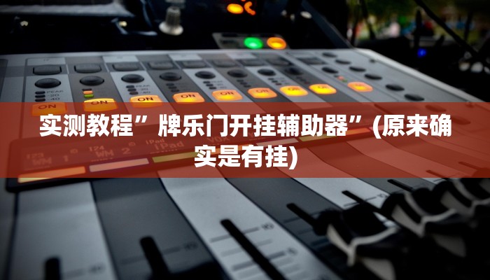 实测教程”国搜棋牌辅助开挂”(原来确实是有挂)