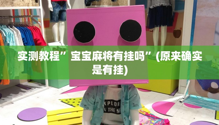 实测教程”皖约棋牌用挂开挂软件”(原来确实是有挂)