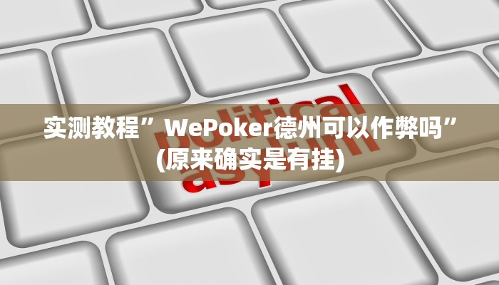 实测教程”hhpoker作弊挂图片”(原来确实是有挂)