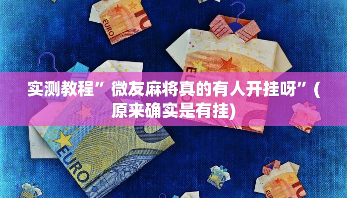 实测教程”打麻将必赢的神器”(原来确实是有挂)