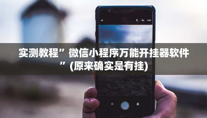 实测教程”欢乐卡五星小程序辅助”(原来确实是有挂)