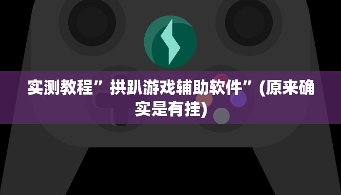 实测教程”wepoker有挂吗”(原来确实是有挂)