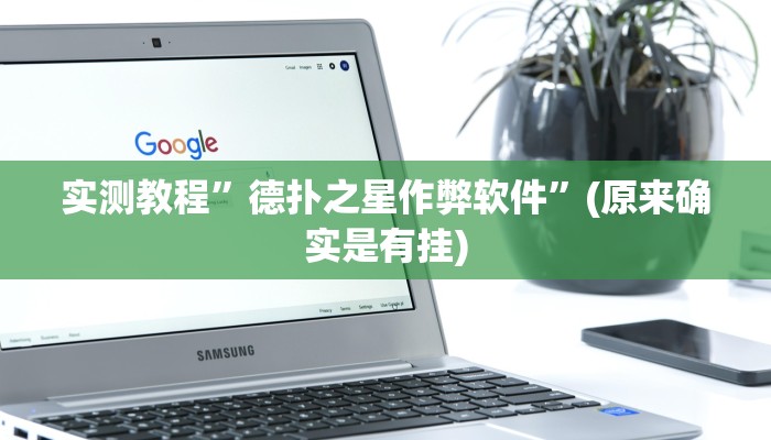 实测教程”99十三水怎么设置开挂方法”(原来确实是有挂)