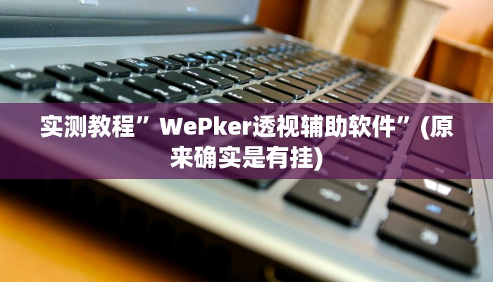 实测教程”方片十三张开挂怎么买”(原来确实是有挂)