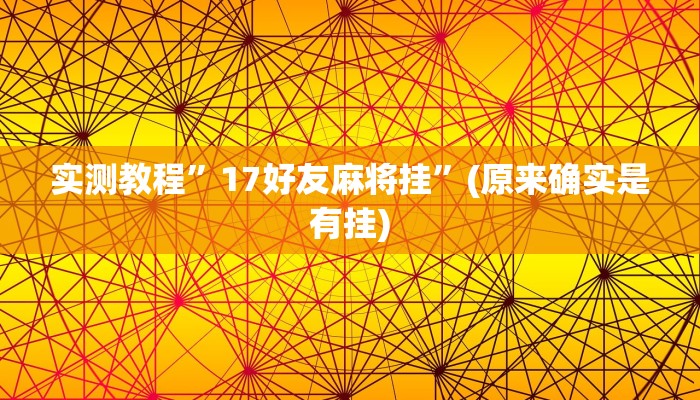 推荐一款“新道游棋牌透视作弊”其实确实有挂 